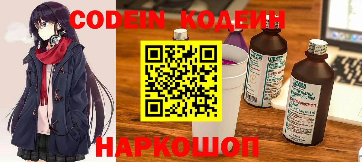 Codein напиток Lean (лин) Киржач