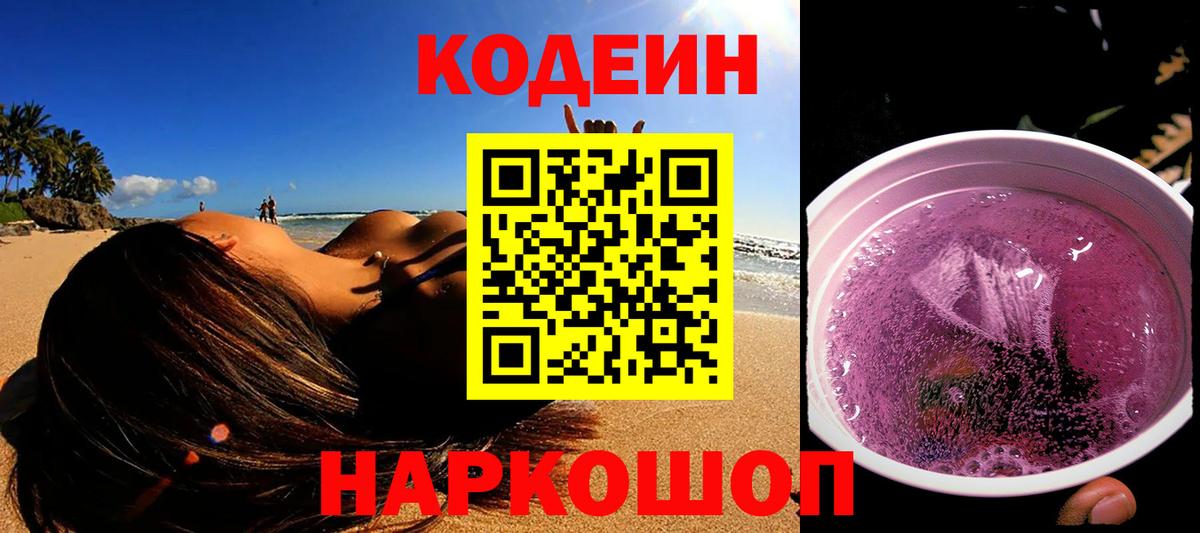 Кодеин Purple Drank  Вход с VPN  Киржач  Codein напиток Lean (лин) 